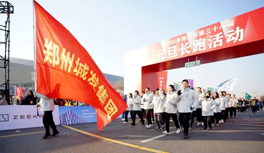 鄭州城發(fā)集團(tuán) | 奔向2025，跑出新氣象！